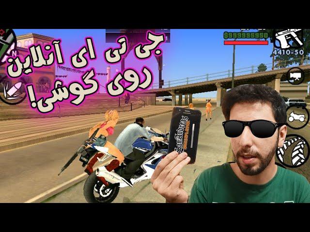 جی تی ای سن آندریاس رو آنلاین روی گوشی بازی کن  GTA Sa Online For Android