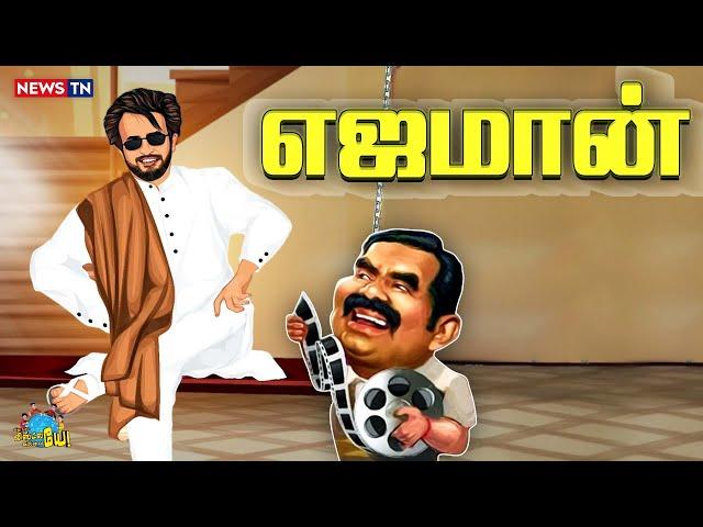 அசிங்கமா திட்டுனதும், இப்போ ஆதரவு கேக்குறதும் ஒரே ஆளா? | Seeman | Rajini | Sellur Raju | Kasthuri