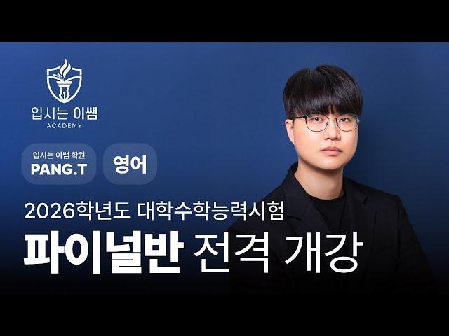 [입시는 이쌤 학원] 2025년 수능 영어 파이널 커리큘럼 PANG.T