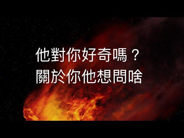 塔羅占卜他對你感到好奇嗎？有什麼問題想問（關於你）