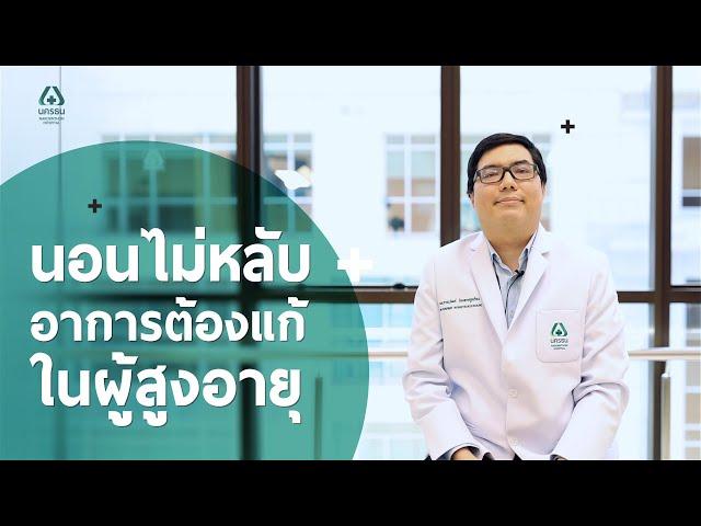 นอนไม่หลับ อาการต้องแก้ไขในผู้สูงอายุ - คลินิกผู้สูงอายุ | โรงพยาบาลนครธน