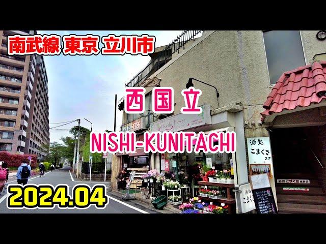 東京散歩 西国立(立川市) 南武線 Tokyo Japan walk in Nishi-kunitachi