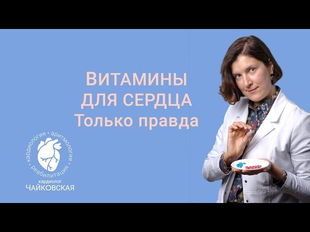 Витамины для сердца и сосудов