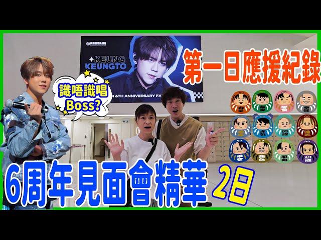 【2日MIRROR Fans Meet精華】阿太話姜濤問佢哋識唔識唱BOSS 6周年見面會+首日場外應援盛況 @ Mapping The World │KT x Stanley ATLANTIC