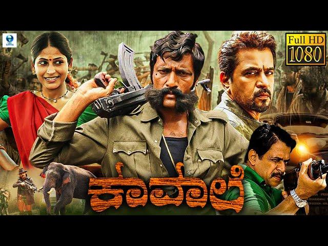 ಕಾವಾಲಿ - KAVAALI Kannada Full Movie | Kishore, Arjun Sarja | Superhit Kannada Action Movie