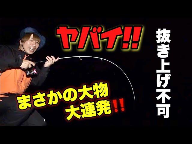 ヤバい️抜き上げられない大物が連発してしまった‼️【裏の本命魚】