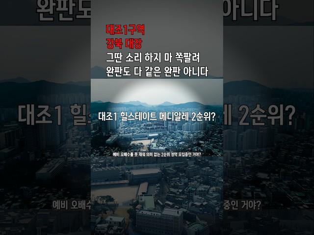 힐스테이트 메디알레 청약 2순위 대조1구역 분양으로 보는 서울 청약시장 #대조1구역