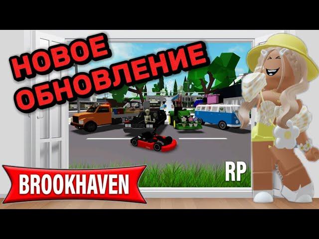 НОВОЕ ОБНОВЛЕНИЕ В БРУКХЕЙВЕН РП // ГОНОЧНЫЕ МАШИНЫ?️ #brookhaven