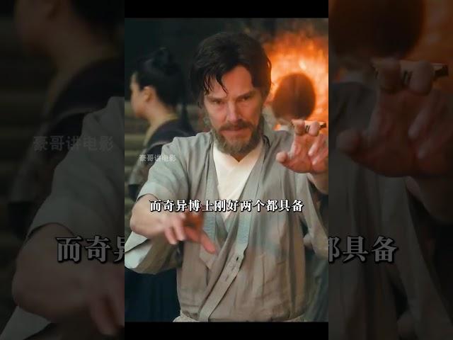 卡bug了？为什么奇异博士能在短时间内成为至尊法师？#漫威  #movie #奇异博士#史传奇