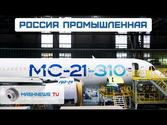 Японский завод под госконтролем. Увеличение выпуска МС-21 до 36 в год. Новые станки для авиации