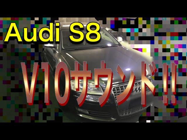 【アウディ　S8】V10サウンドは凄かった《Audi》 [CAR SOUNDS] サウンドシリーズ2