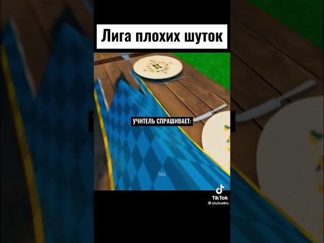 НЕОБЫЧНАЯ ШУТКА ⭐ #рек #юмор #лайкер #шутки #приколы #лигаплохихшуток #врек #анекдоты