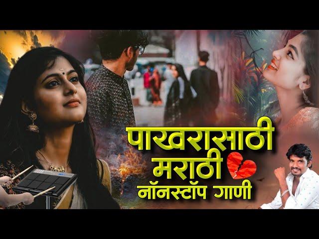 खास पाखरासाठी मराठी नॉनस्टॉप गाणी️ Khas Pakharasathi Marathi Nonstop Song Activepad Banjo Nonstop