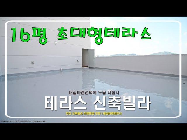 부평 테라스빌라 - 부평구청역5분 36평형 대형테라스가 있는집(분양완료)