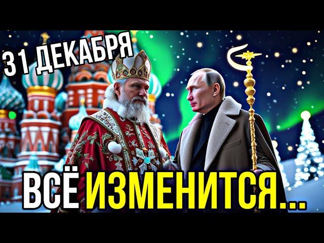  31 Декабря Всё Изменится: Готовьтесь К Непредсказуемому! ️