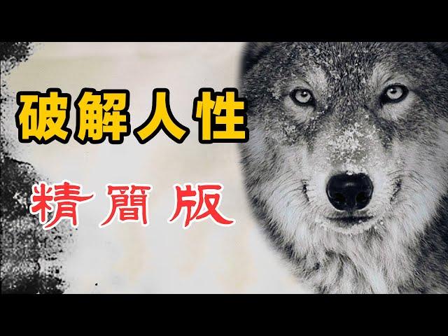 破解人性：精簡版。