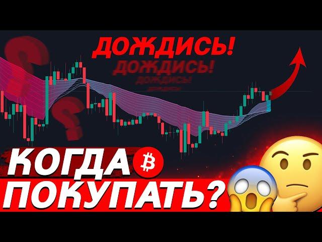 ВАЖНО, БИТКОИН ГОТОВ К НОВОМУ РОСТУ! КОГДА ПОКУПАТЬ?