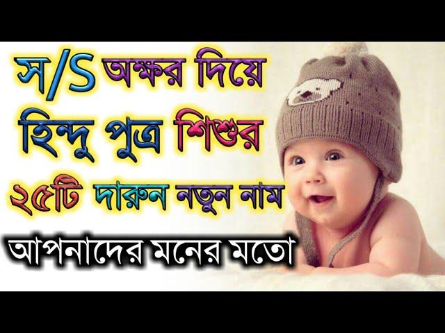 স/S অক্ষর দিয়ে হিন্দু ছেলে শিশুর নতুন নাম,Hindu baby boy new names that starting word "S"