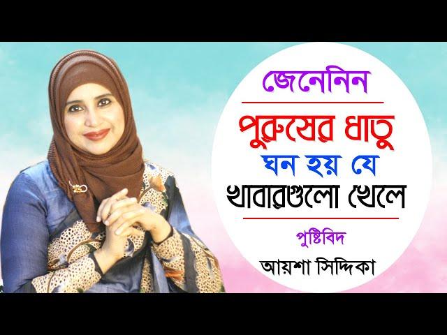 পুরুষের ধাতু ঘন হয় যে খাবার খেলে | পুষ্টিবিদ আয়শা সিদ্দিকা | Men Health Tips Bangla | Aysha Siddika