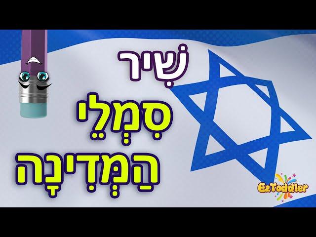 שיר סמלי המדינה  שיר לימוד אותיות ליום העצמאות עם סמלי המדינה 