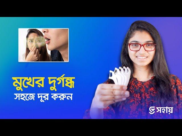 মুখের দুর্গন্ধ সহজেই দূর করার উপায় — ডা. তাসনিম জারা (চিকিৎসক, ইংল্যান্ড)