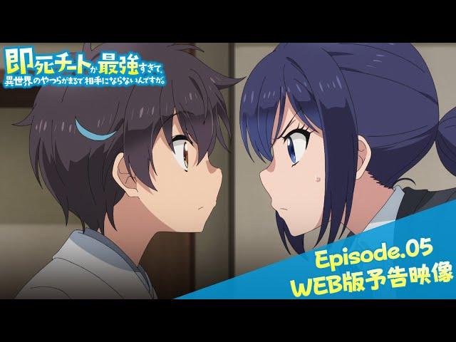 Episode.05WEB版予告映像｜TVアニメ『即死チートが最強すぎて、異世界のやつらがまるで相手にならないんですが。』2024年1月からTOKYO MX、MBSほかにて放送中！