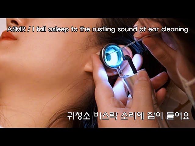 ASMR | 귀청소  Ear cleaning 바스락 소리에 잠이들어요.