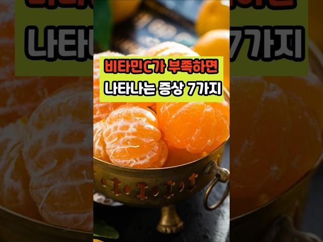 비타민C가 부족하면 나타나는 증상 일곱가지 #건강 #음식 #영양식 #면역 #이슈