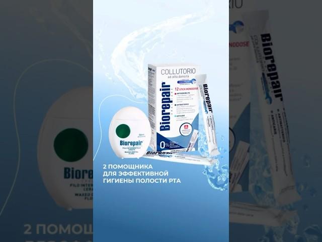 А вы используете дополнительные средства гигиены? #biorepair #гигиена #зубы