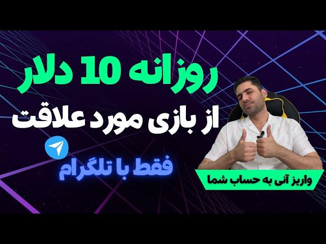 درآمد روزانه تا 10 دلار از تلگرام | بازی تلگرامی | درآمد دلاری