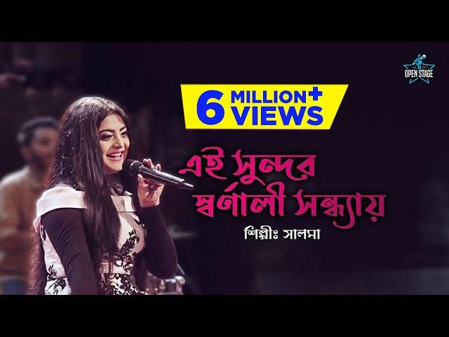 Ei Sundar Swarnali | Salam | Rashida Khan | Latest Bengali Cover Song 2022