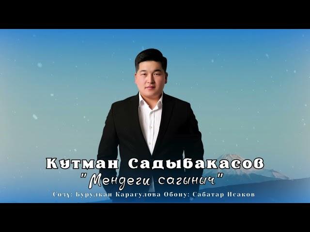 Кутман Садыбакасов - Мендеги сагыныч