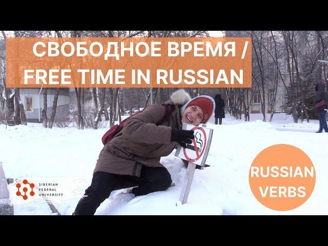 Урок 8. Свободное время / Спряжение глаголов / Russian verbs conjugation