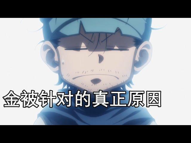 【金被众多猎人针对的真正原因】猎人小剧场