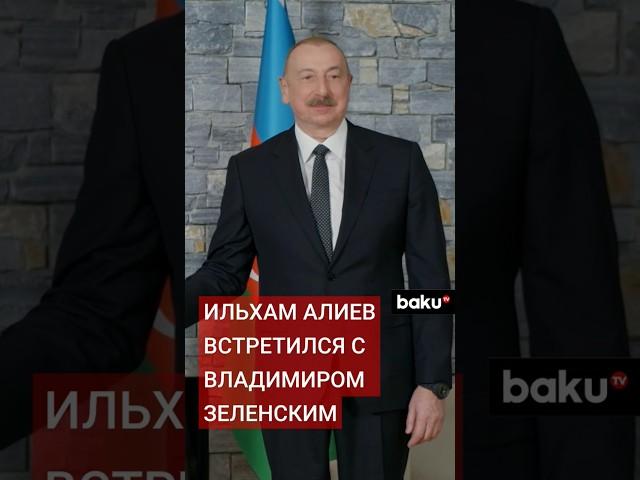 Президент Азербайджана Ильхам Алиев встретился в Давосе с президентом Украины