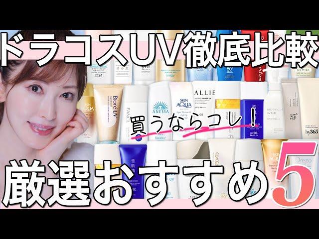 【最強UV】美容のプロがプチプラ価格帯の日焼け止めを徹底解説！本気のおすすめ厳選5つはどれだ？！【絶対焼かない紫外線対策】