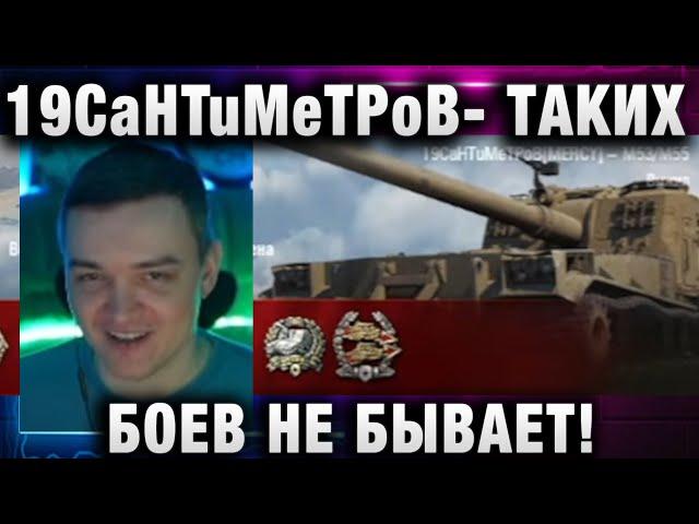 19CaHTuMeTPoB   ТАКИХ БОЕВ НЕ БЫВАЕТ!