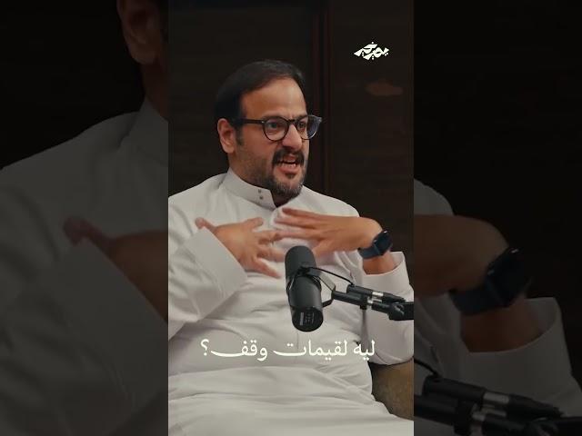 ليه لقيمات وقف؟ #بودكاست_يصير_خير