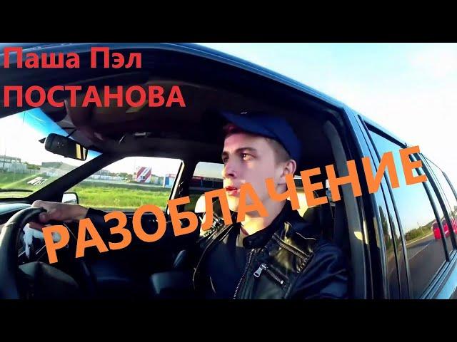 Разоблачение Паши Пэла! Часть 2.