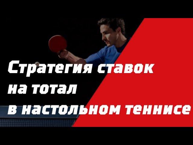 ТОТАЛ БОЛЬШЕ СТРАТЕГИЯ СТАВОК НА НАСТОЛЬНЫЙ ТЕННИС В ЛАЙВЕ | БЕСПРОИГРЫШНАЯ СТРАТЕГИЯ СТАВОК