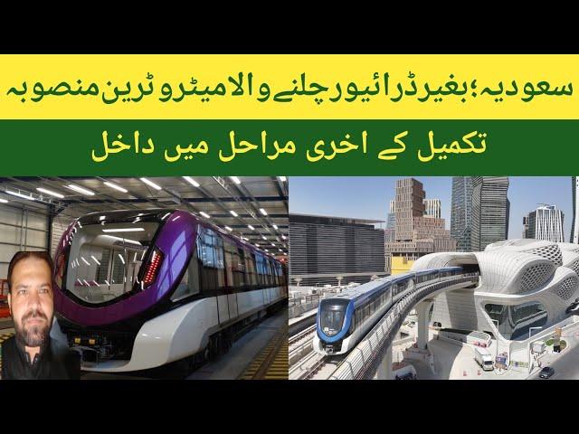 Saudia arabia automated metro train project ! Acha pakistan