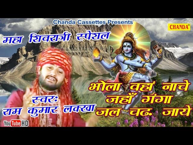 भोला वहां नाचे जहाँ गंगा जल चढ़ जाये || Ramkumar Lakkha || Bhole Baba Most Popular Song