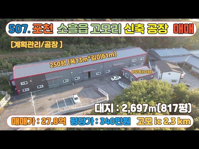 [매물번호507] 포천 고모ic  인근 교통환경 우수 물류창고, 제조공장 추천 / 대지 817평 /연면적281평 / 포천 고모리 호수 인근 위치 사통팔달 교통 환경