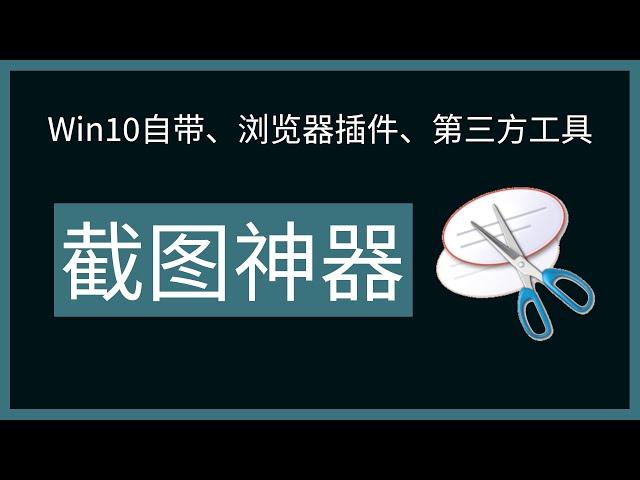 【截图神器】Win10自带、浏览器插件、第三方工具，总有一款适合你！