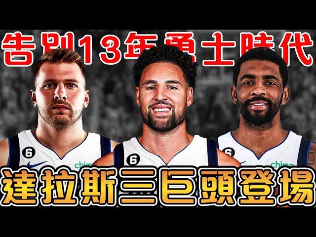 Klay 加盟達拉斯，能讓獨行俠變更強嗎？揭秘與勇士續約失敗的秘密｜現在的Klay該打什麼角色，能幫助 Doncic 和 Irving 重返冠軍賽嗎？【NBA軼事】