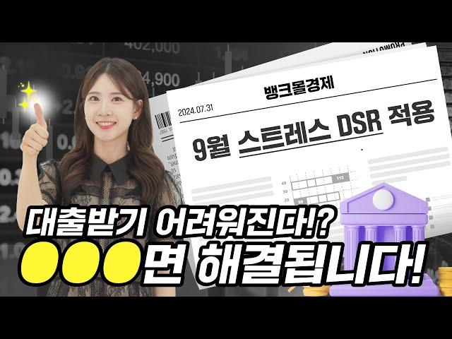 9월 스트레스 DSR 2단계 시행! 대출 잘 받는 법