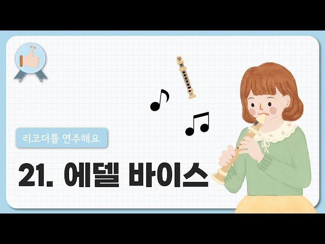 21. 에델바이스