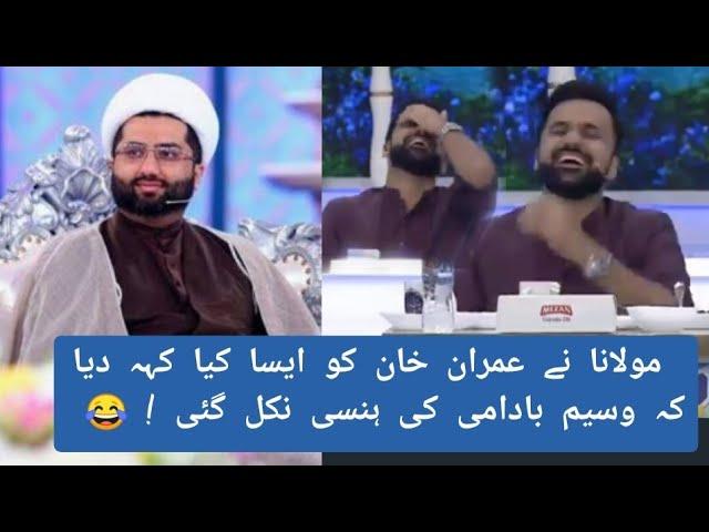 Maulana Kumail Mehdavi ne Pm imran khan ko kia kaha k waseem badami ki hansi nikl gai