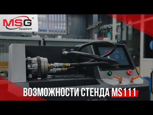 Возможности стенда MS111 | MSG Equipment