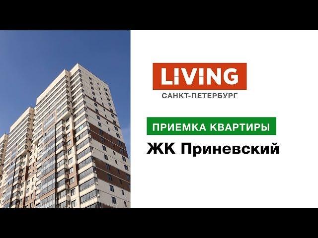 Приемка квартиры в ЖК «Приневский». Застройщик «ЦДС». Новостройки Санкт-Петербурга